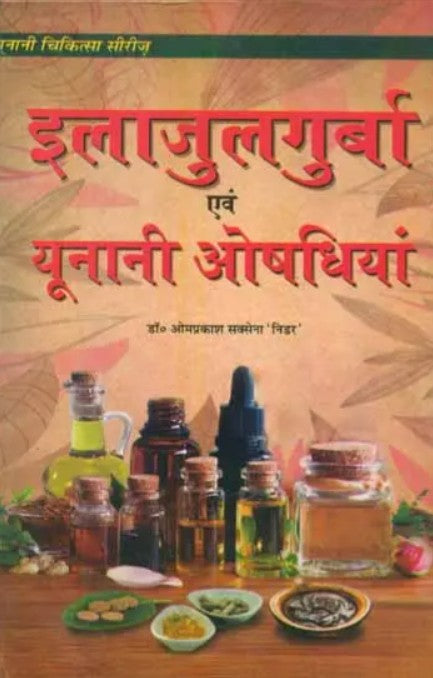 Ilaajulgurba Evam Unani Aushadhiyan [Hindi]