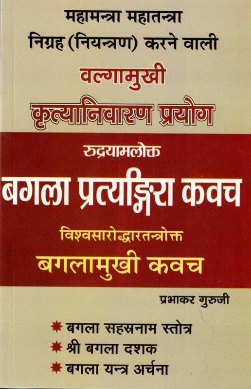 Baglamukhi Kritya Niwaran Prayog, Bagla Pratyangira Kawach [Hindi]