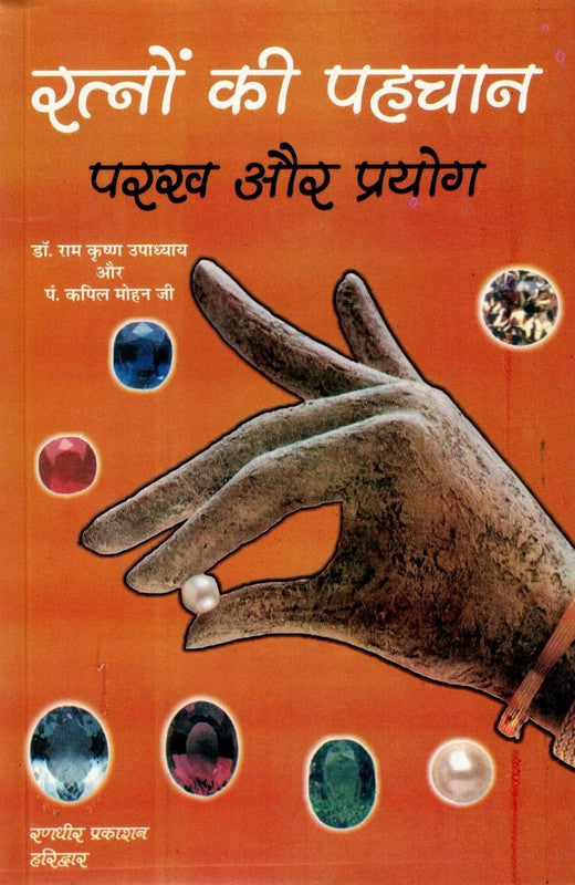 Ratno Ki Pehechan (Parakh aur Prayog) [Hindi]