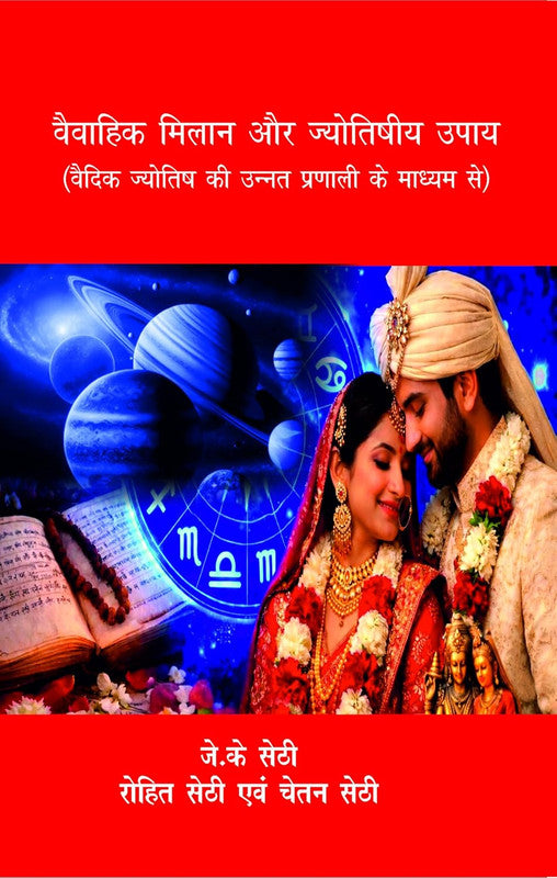 Vaivahik Milan aur Jyotishiya Upaya [Hindi]