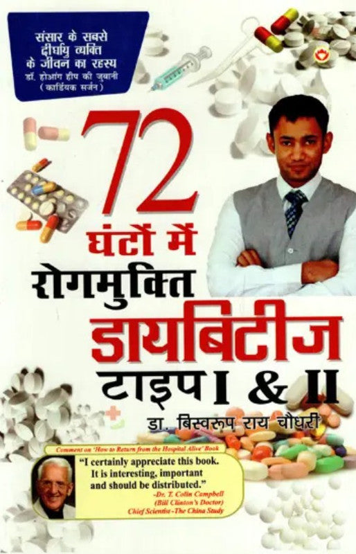 72 Ghanto me Rog Mukti Diabetes 1 & 2 [Hindi]