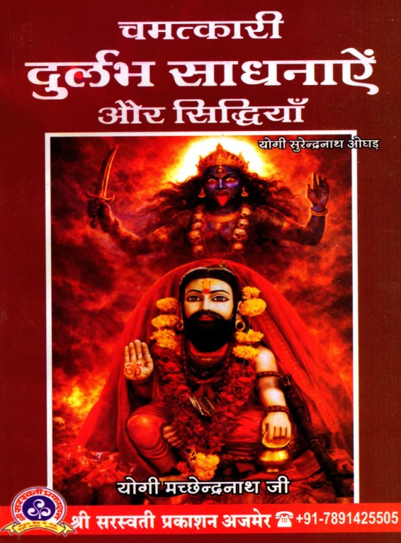 Chamatkari Durlabh Sadhnayein aur Siddhiyan [Hindi Sanskrit]
