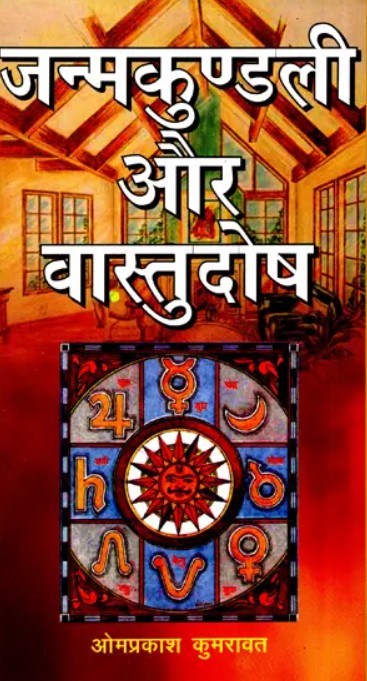 Janm Kundli Aur Vastu Dosh [Hindi]