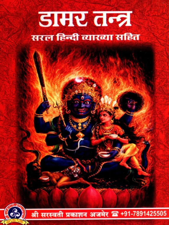 Damar Tantra [Sanskrit Hindi]