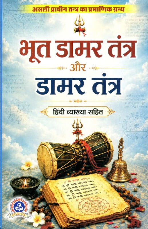 Bhoot Damar Tantra aur Damar Tantra [Hindi Vyakhya Sahit]