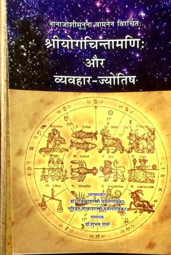 Sri Yoga Chintamani aur Vyavahara Jyotisha [Sanskrit Hindi]