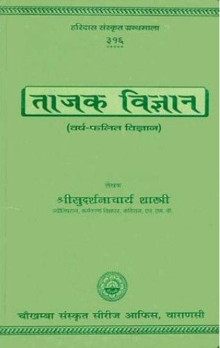 Tajak Vigyan [Sanskrit Hindi]
