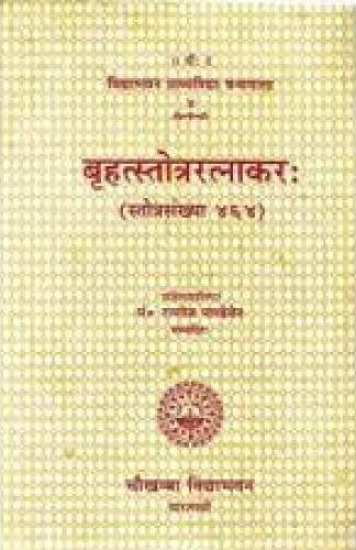Brihat Stotra Ratnakar [Sanskrit]