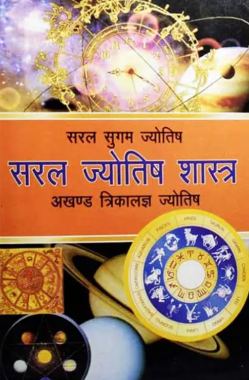 Saral Jyotish Shastra [Hindi]
