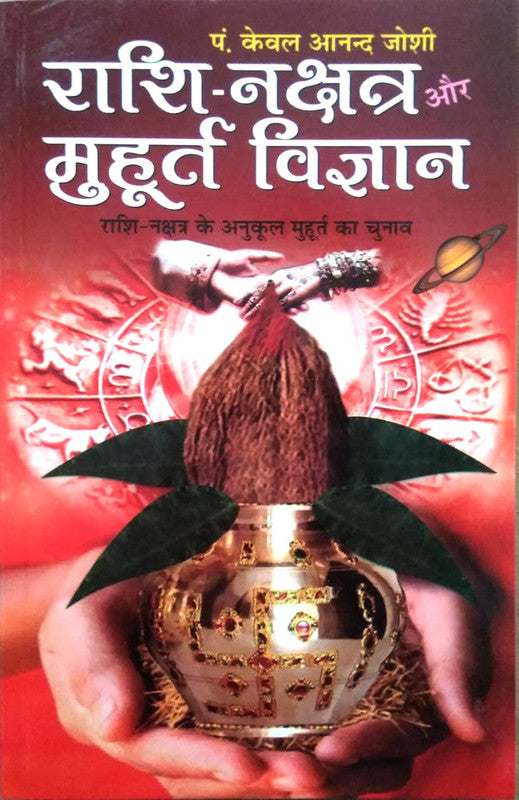 Rashi Nakshatra Aur Muhutra Vigyan [Hindi]