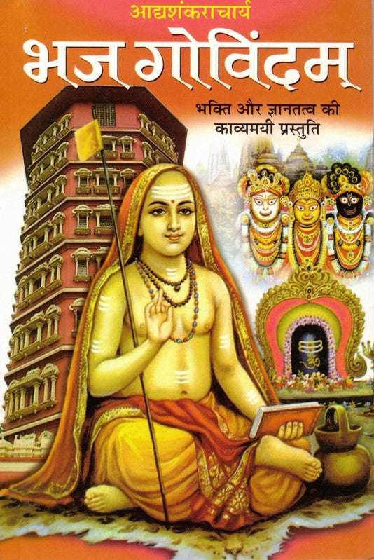 Bhaj Govindam [Hindi]