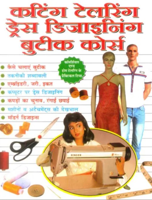 Cutting, Tailoring, Dress Designing and Boutique Course [Hindi]