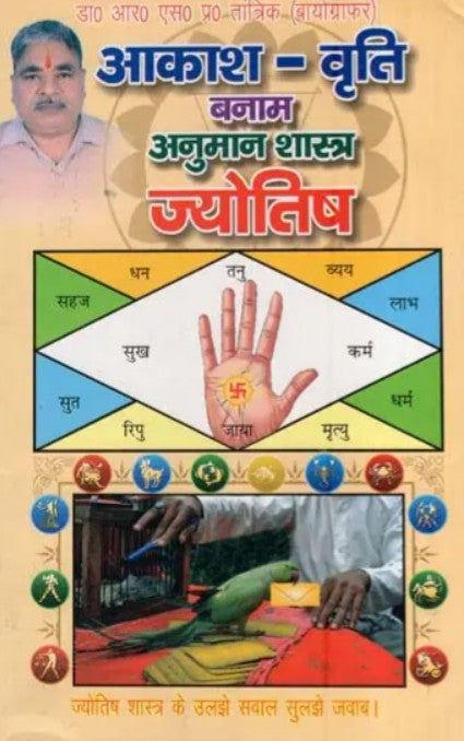 Aakash Vrittu Banam Anuman Shastra Jyotish [Hindi]