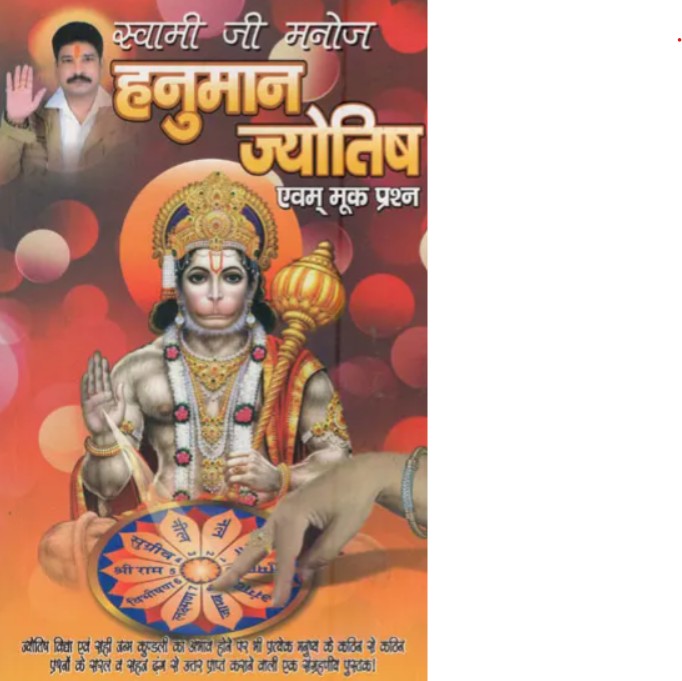 Hanuman Jyotish Evam Mook Prashna [Hindi]