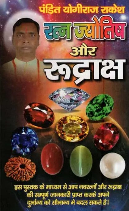 Ratna Jyotish aur Rudraksh [Hindi]
