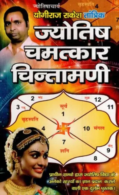 Jyotish Chamatkar Chintamani [Hindi]