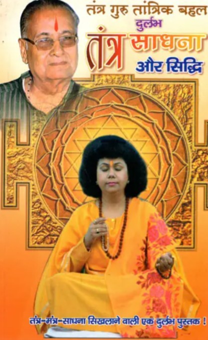 Durlabh Tantra Sadhna aur Siddhi [Hindi]