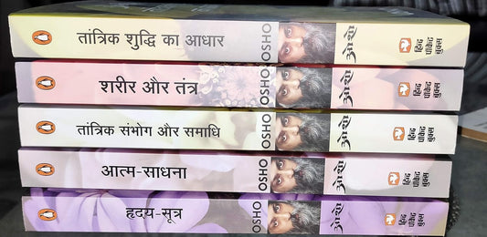 Osho: Vigyan Bhairav Tantra (Volume 1 - 5) [Hindi]