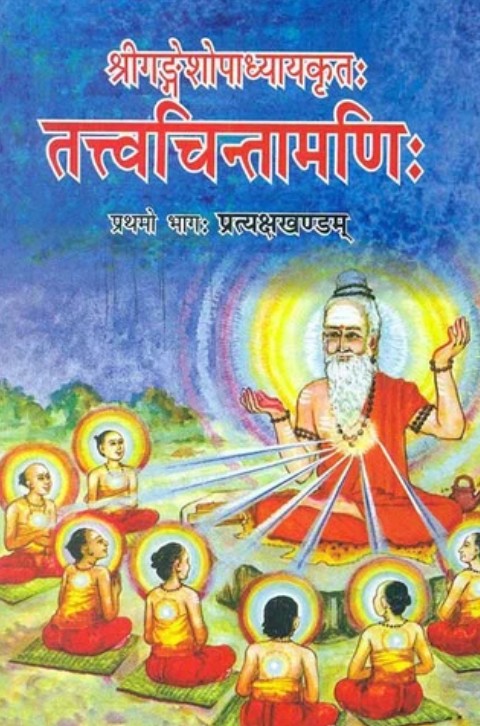 Tattvachintamani: Prathmo Bhag: Pratyakshakhandam [Sanskrit]