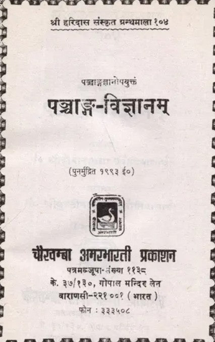 Panchang Vigyanam [Sanskrit Hindi]