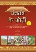 Panchtantra Ke Moti [Hindi]