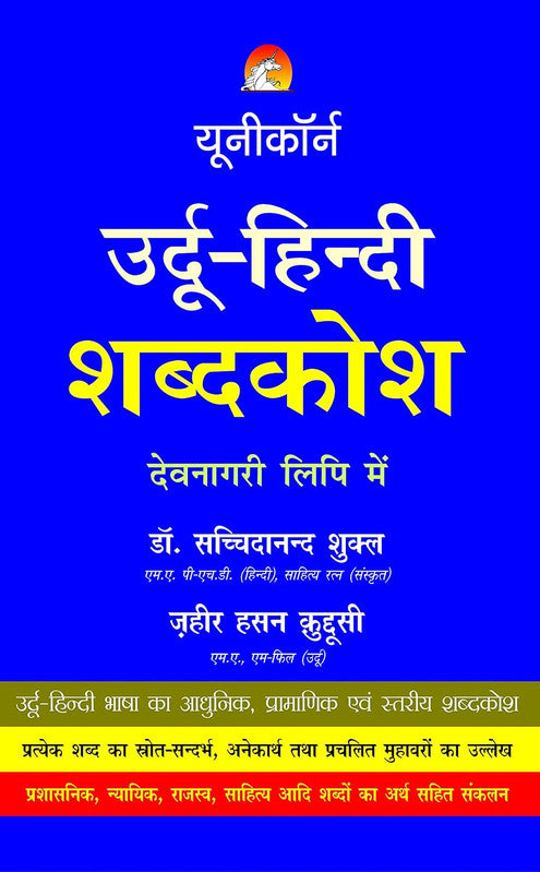 Urdu Hindi Dictionary - in Devnagri Script: In Devnagri Script [Hindi]