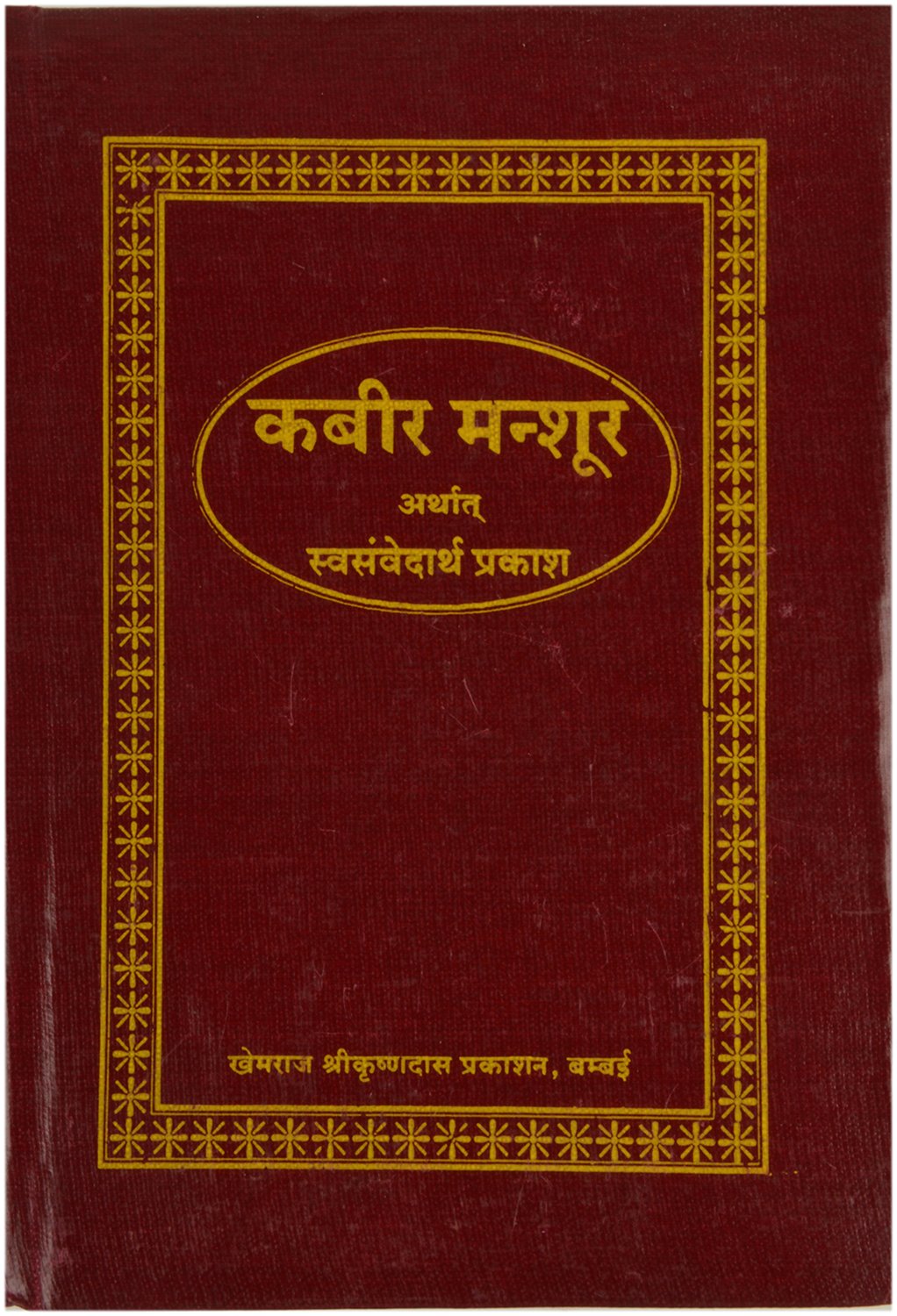 Kabeer Mansoor (Swayamvedartha Prakash) [Hindi]