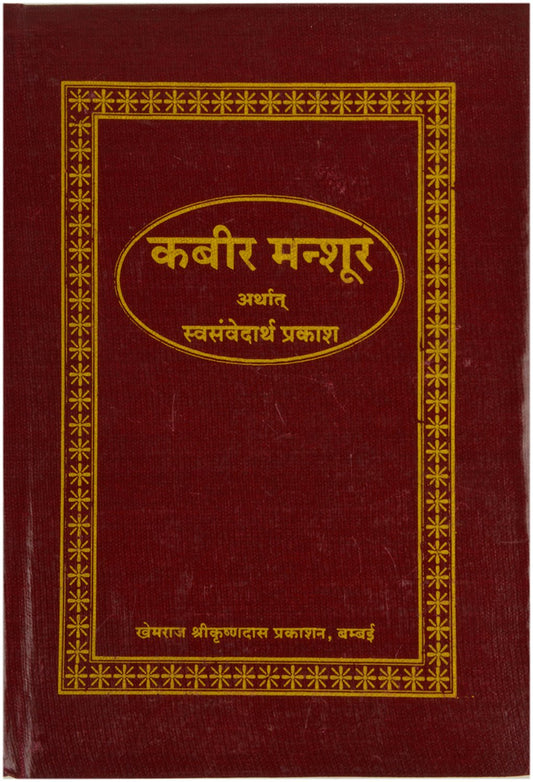 Kabeer Mansoor (Swayamvedartha Prakash) [Hindi]