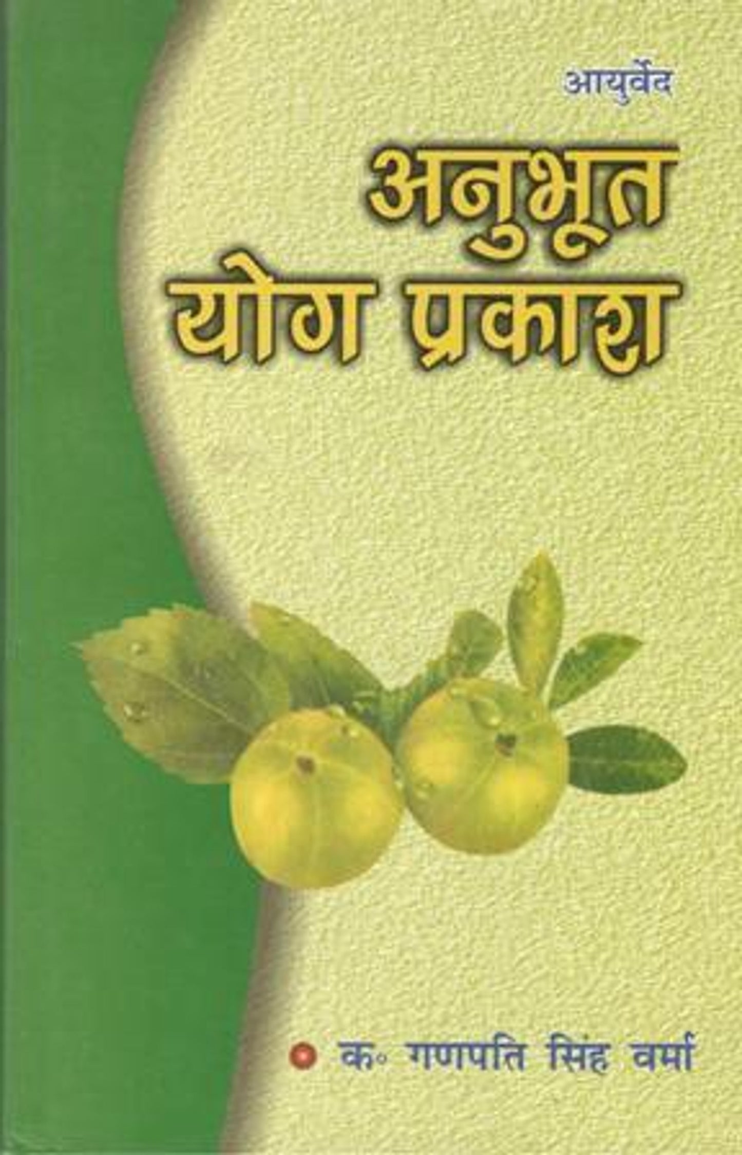 Ayurved Anubhoot Yog Prakash [Hindi]
