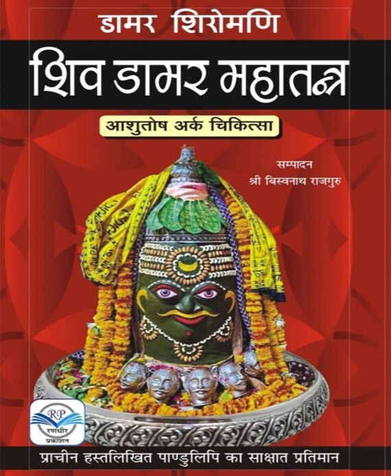 Shiv Damar Mahatantra [Hindi]