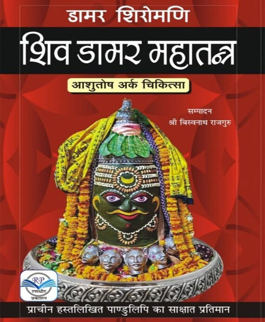 Shiv Damar Mahatantra [Hindi]