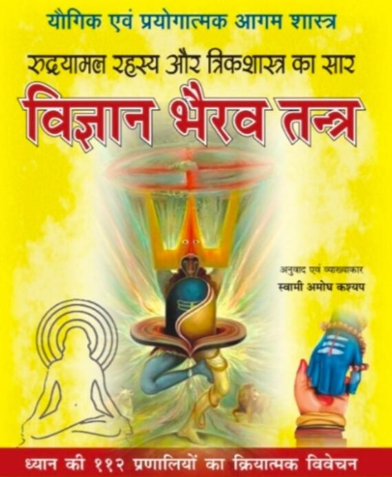 Vigyan Bhairav Tantra [Hindi]