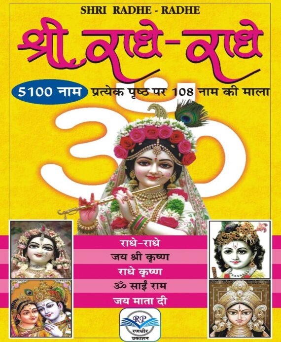 Shri Radhe Radhe Naam Lekhan Pustika