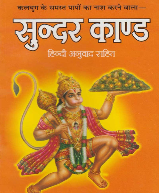 Sundar Kand with Hindi Translation