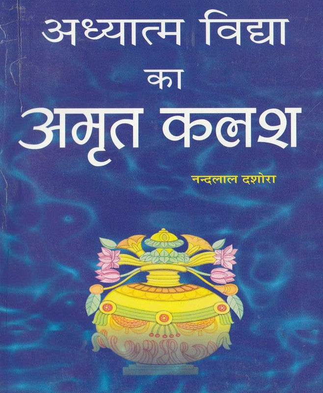 Adhyatma VIdhya ka Amrit Kalash [Hindi]
