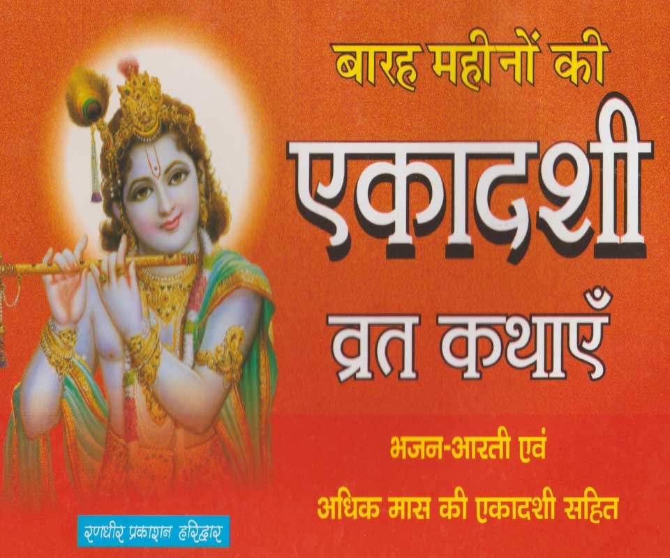 Ekadashi Vrat Kathayein [Hindi]