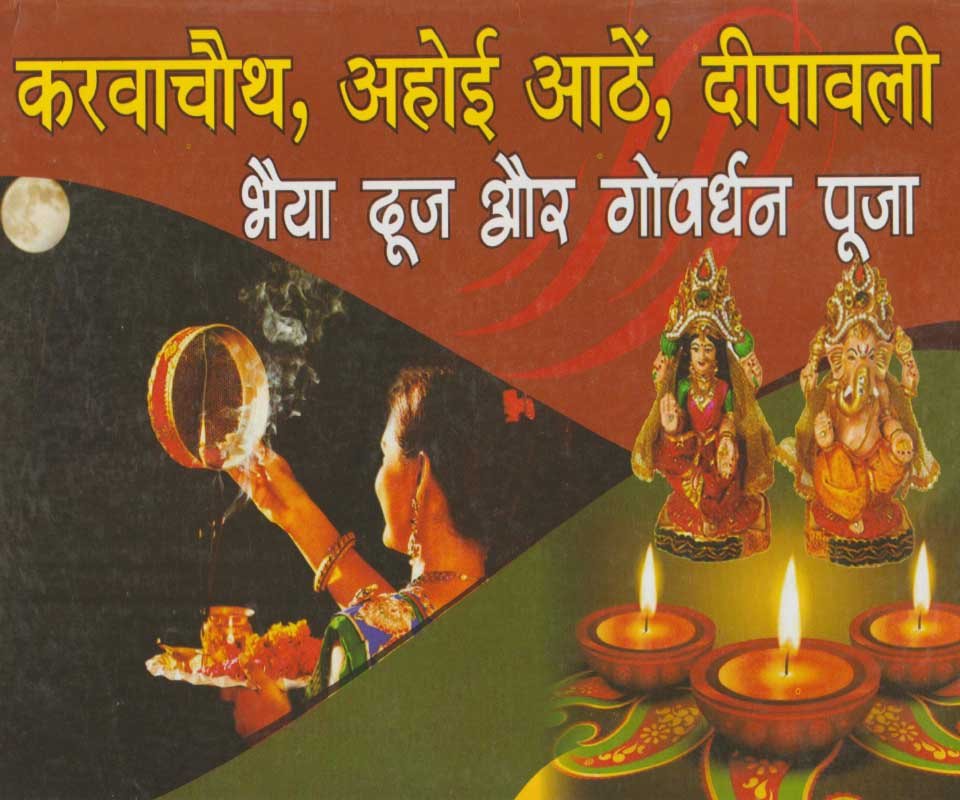 Karwa Chauth, Ahoyi Athe, Deepawali, Bhaya Dooj aur Gowardhan Pooja [Hindi]