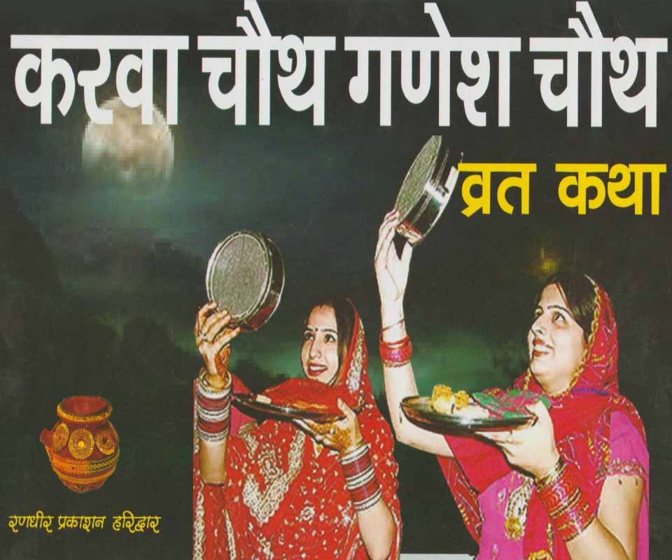 Karwa Chauth Ganesh Chauth Vrat Katha [Hindi]