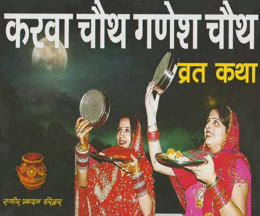 Karwa Chauth Ganesh Chauth Vrat Katha [Hindi]
