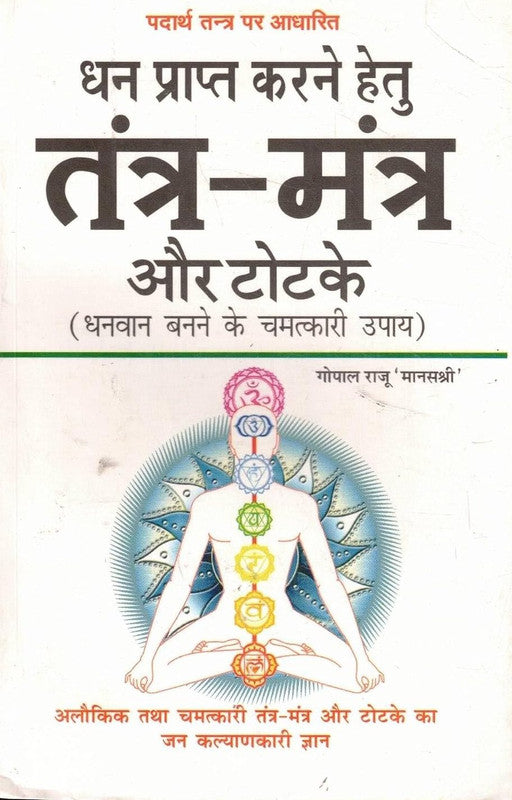 Dhan Prapt Karne Hetu Tantra Mantra aur Totke (Dhanwan Bhanne ke Chamatkari Upaya) [Hindi]