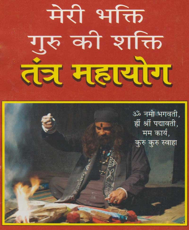 Meri Bhakti Guru Ki Shakti Tantra Mahayog [Hindi]