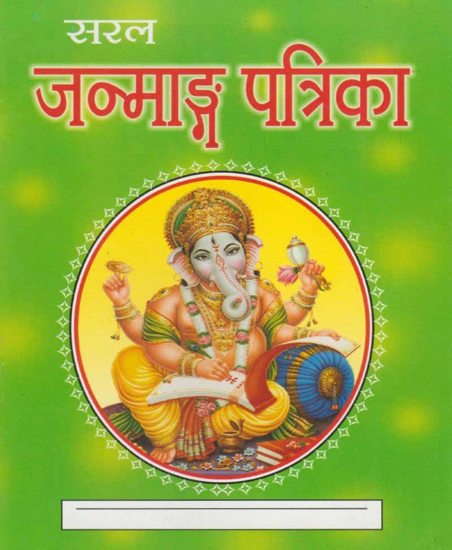 Saral Janmang Patrika [Hindi]
