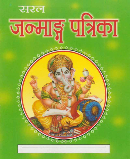 Saral Janmang Patrika [Hindi]