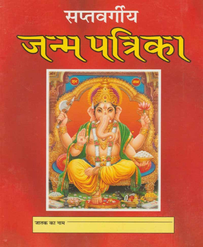 Saptvargiya Janm Patrika [Hindi]