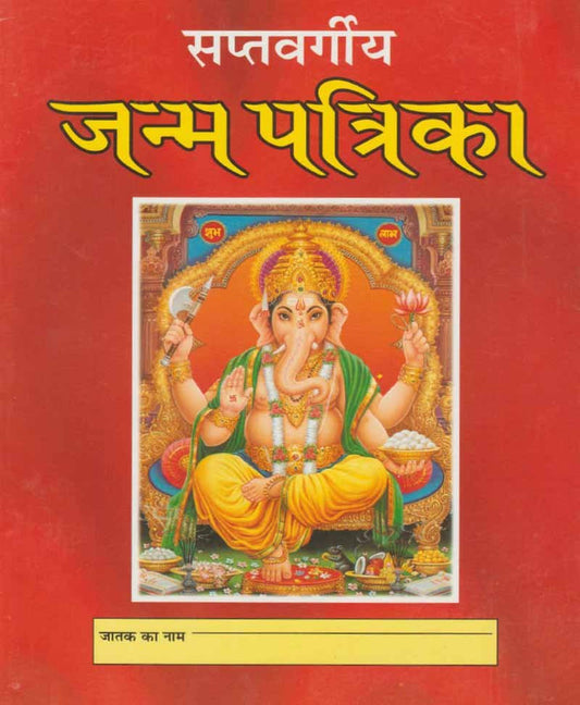 Saptvargiya Janm Patrika [Hindi]