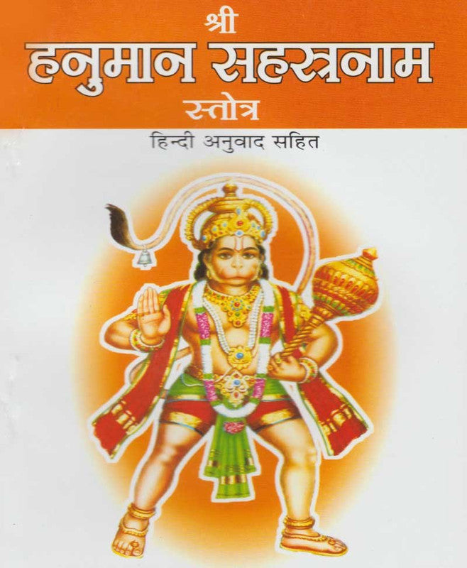 Shri Hanuman Sahasranam Stotra [Hindi Anuwad Sahit]