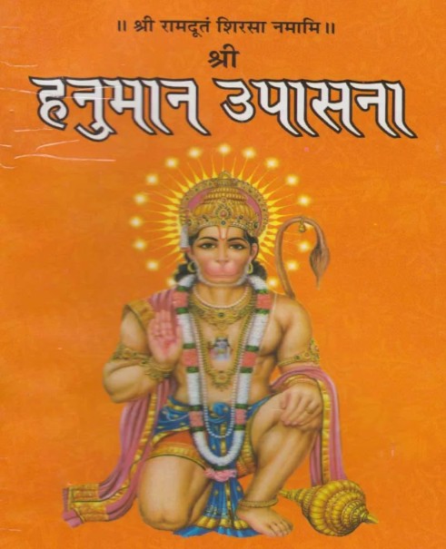 Shri Hanuman Upasna [Hindi]