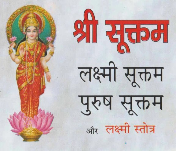 Shri Suktam, Lakshmi Suktam, Purush Suktam aur Lakshmi Stotra [Hindi]