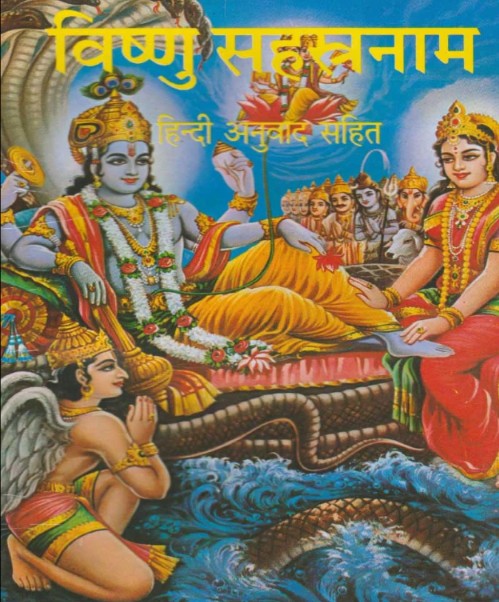 Vishnu Sahasranam [Hindi Anuwad Sahit]