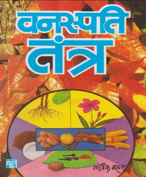 Vanaspati Tantra [Hindi]